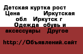 Детская куртка рост 74 › Цена ­ 1 000 - Иркутская обл., Иркутск г. Одежда, обувь и аксессуары » Другое   